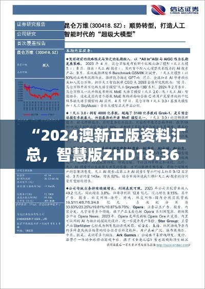 “2024澳新正版资料汇总，智慧版ZHD18.36深度解析指南”