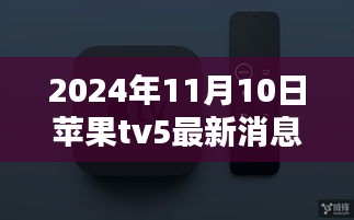 苹果TV 5重塑视听体验，科技巨擘引领未来潮流的最新升级消息（2024年）