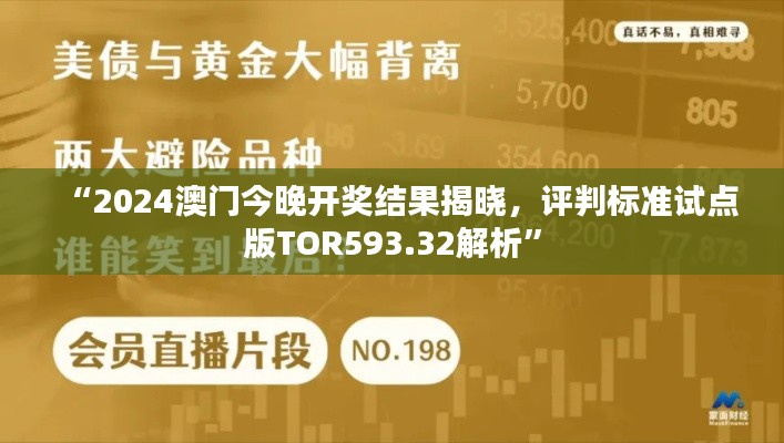 “2024澳门今晚开奖结果揭晓，评判标准试点版TOR593.32解析”