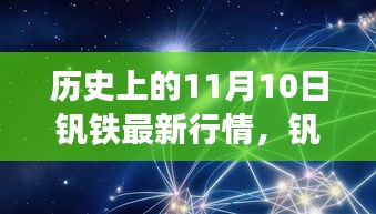 钒铁行情揭秘日，友情与发现的故事，历史上的11月10日钒铁市场观察