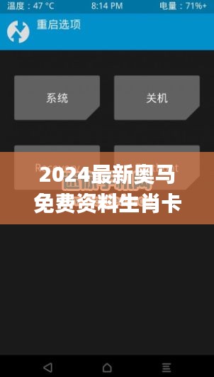 2024最新奥马免费资料生肖卡,图库热门解答_权限版RXK887.39