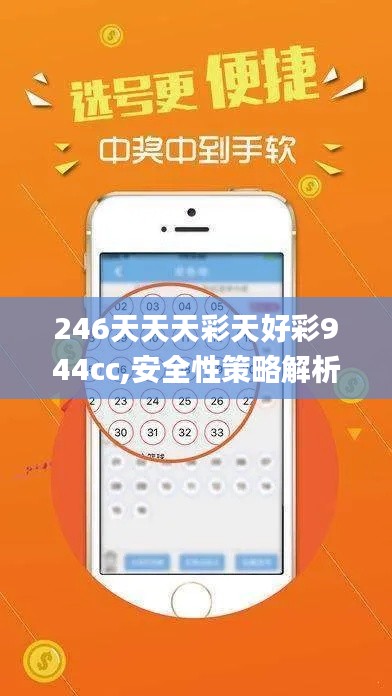 246天天天彩天好彩944cc,安全性策略解析_明星版QMV415.02