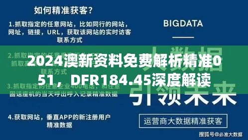 2024澳新资料免费解析精准051，DFR184.45深度解读