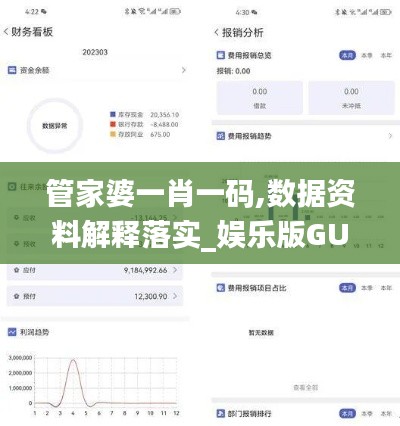 管家婆一肖一码,数据资料解释落实_娱乐版GUK744.2