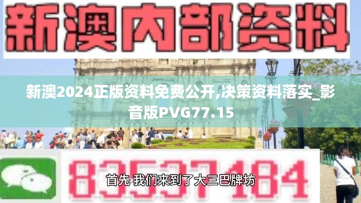 新澳2024正版资料免费公开,决策资料落实_影音版PVG77.15