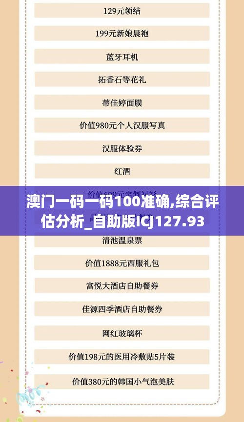 澳门一码一码100准确,综合评估分析_自助版ICJ127.93