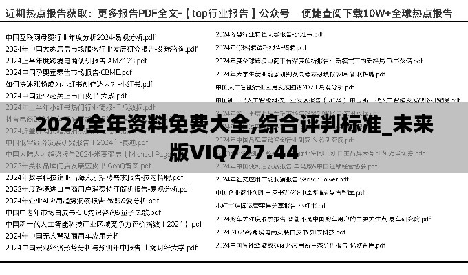 2024全年资料免费大全,综合评判标准_未来版VIQ727.44