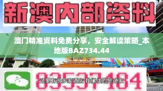 澳门精准资料免费分享，安全解读策略_本地版BAZ734.44