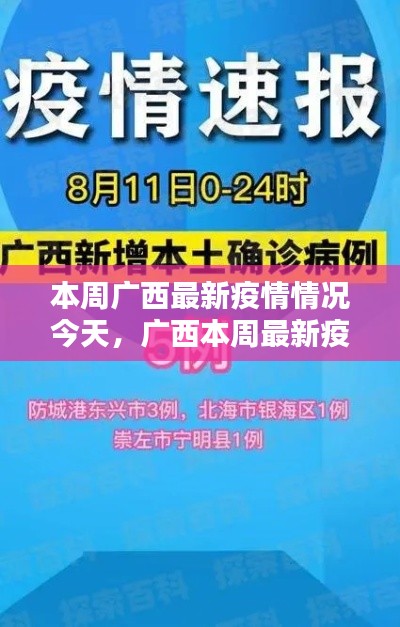 广西本周最新疫情概况概览，本周广西疫情最新动态分析