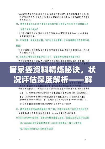 管家婆资料精炼秘诀，状况评估深度解析——解题指南NKB985.33