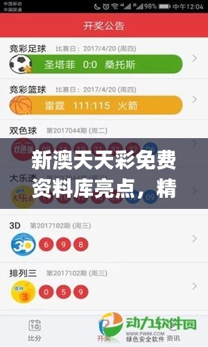 新澳天天彩免费资料库亮点，精华解读_个人版QDG479.3