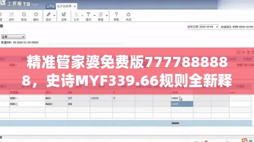 精准管家婆免费版7777888888，史诗MYF339.66规则全新释义