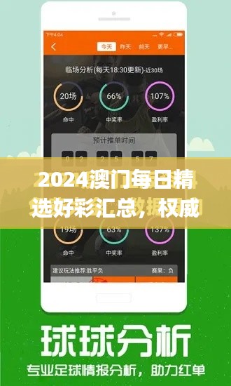 2024澳门每日精选好彩汇总，权威评价体系_大师精选版MWE326.21