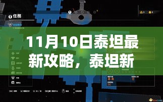 11月10日泰坦新纪元，家庭欢聚魔法攻略日揭秘