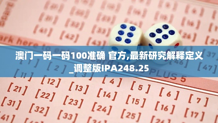 澳门一码一码100准确 官方,最新研究解释定义_调整版IPA248.25