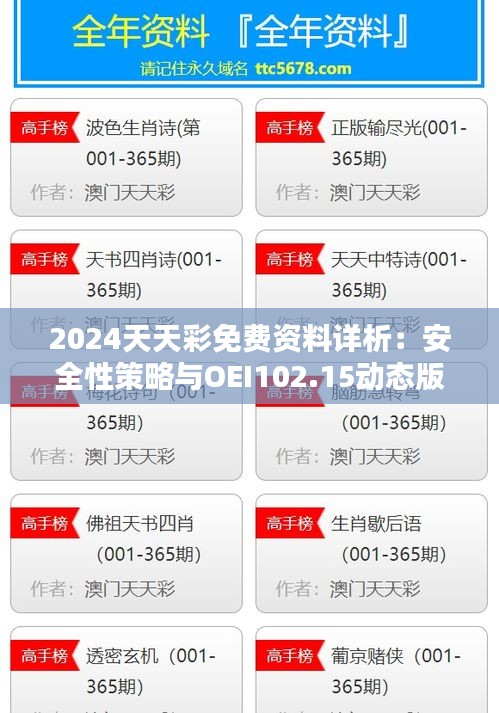 2024天天彩免费资料详析：安全性策略与OEI102.15动态版揭秘