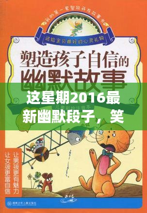 2016最新幽默段子启示录，笑对人生，学习变化中的自信与成就感