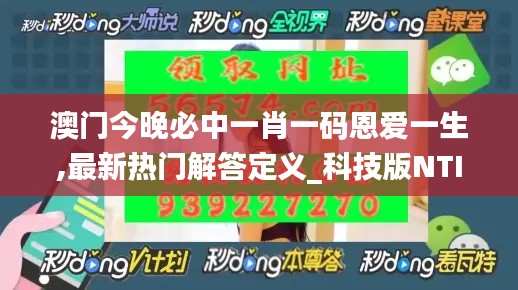 澳门今晚必中一肖一码恩爱一生,最新热门解答定义_科技版NTI667.98