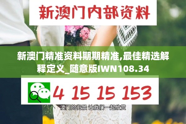 新澳门精准资料期期精准,最佳精选解释定义_随意版IWN108.34