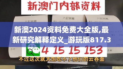 新澳2024资料免费大全版,最新研究解释定义_游玩版817.32