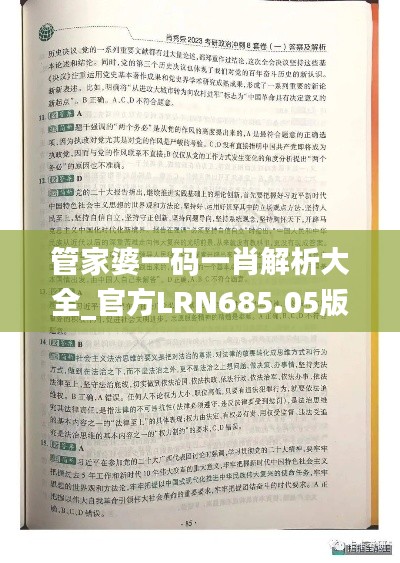 管家婆一码一肖解析大全_官方LRN685.05版解读