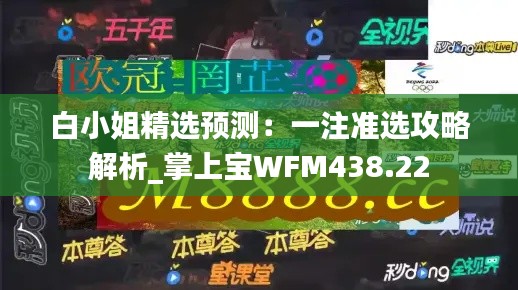 白小姐精选预测：一注准选攻略解析_掌上宝WFM438.22