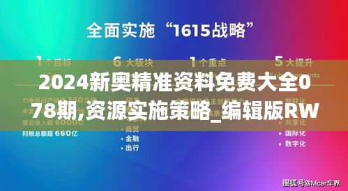 2024新奥精准资料免费大全078期,资源实施策略_编辑版RWQ25.18