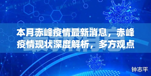 赤峰疫情最新动态，深度解析现状，多方观点碰撞与个人立场阐述