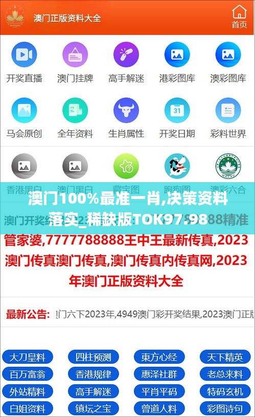 澳门100%最准一肖,决策资料落实_稀缺版TOK97.98