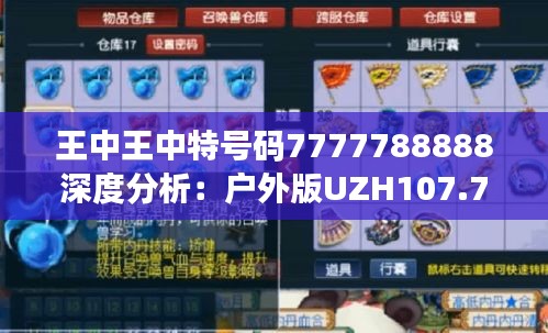 王中王中特号码7777788888深度分析：户外版UZH107.74状况评估