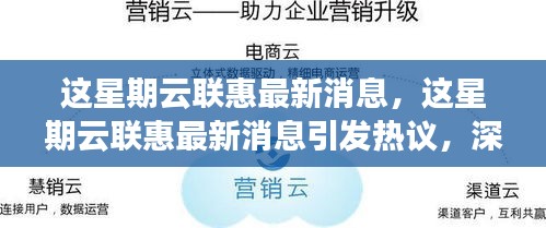 云联惠最新动态引发热议，探讨其影响及前景展望