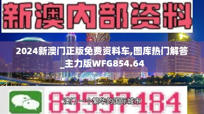 2024新澳门正版免费资料车,图库热门解答_主力版WFG854.64