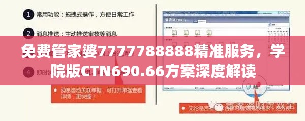 免费管家婆7777788888精准服务，学院版CTN690.66方案深度解读