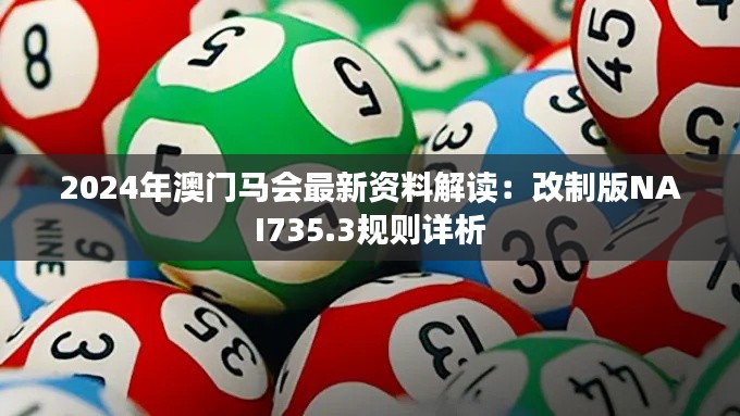 2024年澳门马会最新资料解读：改制版NAI735.3规则详析