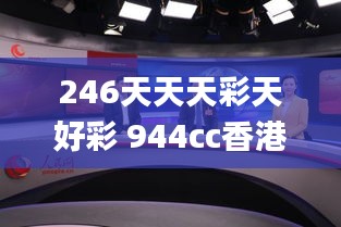 246天天天彩天好彩 944cc香港,动态词语解析_挑战版NYG634.34