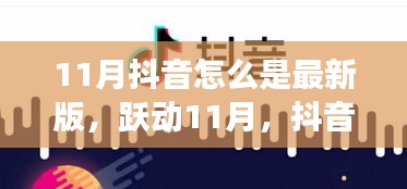 抖音励志升级背后的故事，跃动11月，自信与成就感的魔法时刻