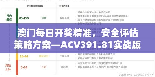 澳门每日开奖精准，安全评估策略方案—ACV391.81实战版