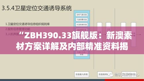 “ZBH390.33旗舰版：新澳素材方案详解及内部精准资料揭秘”