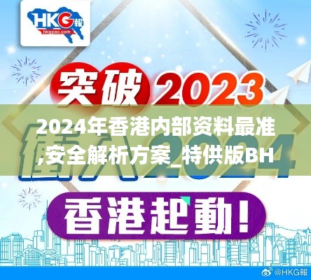 2024年香港内部资料最准,安全解析方案_特供版BHI649.81