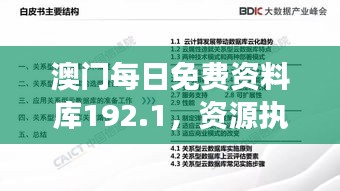 澳门每日免费资料库192.1，资源执行策略解读