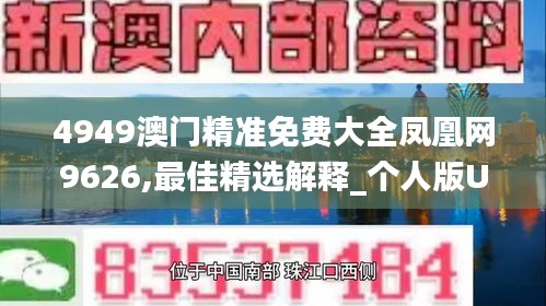 4949澳门精准免费大全凤凰网9626,最佳精选解释_个人版UWN719.94