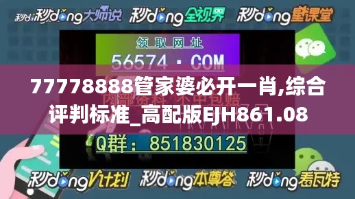 77778888管家婆必开一肖,综合评判标准_高配版EJH861.08