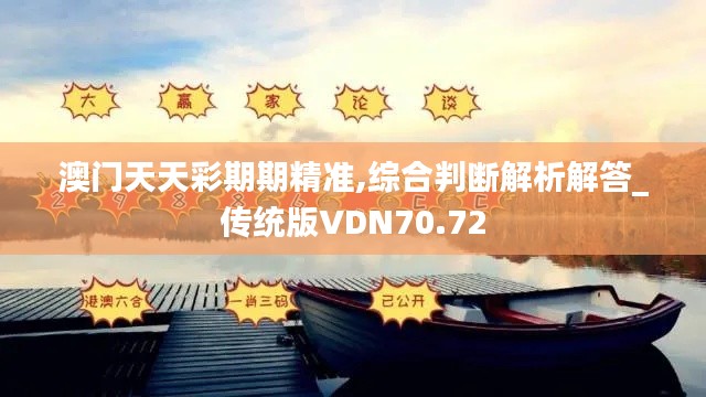 澳门天天彩期期精准,综合判断解析解答_传统版VDN70.72