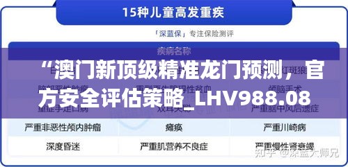 “澳门新顶级精准龙门预测，官方安全评估策略_LHV988.08”