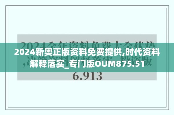 2024新奥正版资料免费提供,时代资料解释落实_专门版OUM875.51