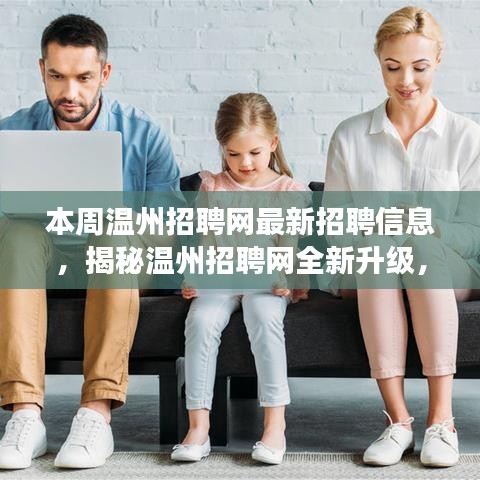 揭秘温州招聘网全新升级，科技引领招聘变革，高效便捷体验本周最新招聘信息