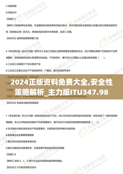 2024正版资料免费大全,安全性策略解析_主力版ITU347.98