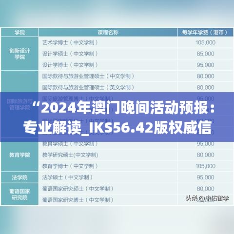 “2024年澳门晚间活动预报：专业解读_IKS56.42版权威信息”