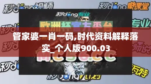 管家婆一肖一码,时代资料解释落实_个人版900.03