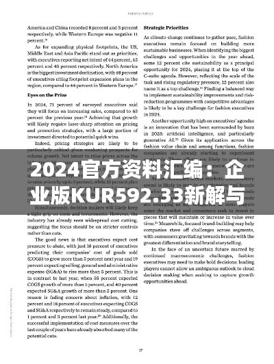 2024官方资料汇编：企业版KUR592.33新解与定义